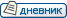 Дневники GameForums
